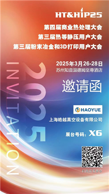 商業(yè)熱處理、熱等靜壓用戶、粉末冶金大會